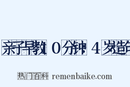 亲子早教10分钟：4岁造句是什么意思的图片